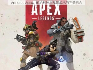 Armored Apex：前沿科技与战略战术的完美结合