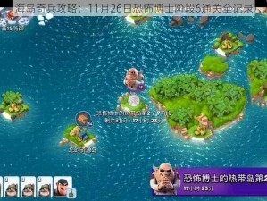 海岛奇兵攻略：11月26日恐怖博士阶段6通关全记录