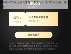 小米游戏VIP等级专享优惠券：尊贵等级对应独家优惠，尊享特权大放送