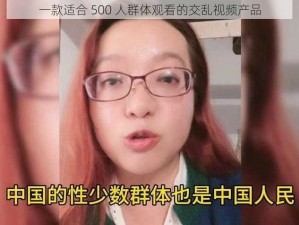 一款适合 500 人群体观看的交乱视频产品