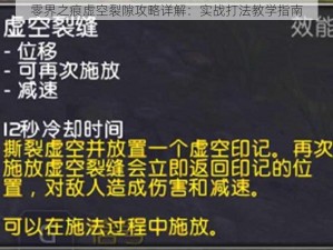 零界之痕虚空裂隙攻略详解：实战打法教学指南