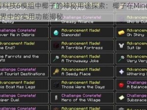 格雷科技6模组中椰子的神秘用途探索：椰子在Minecraft世界中的实用功能揭秘