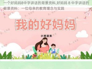 一个好妈妈8中字讲话的背景资料,好妈妈 8 中字讲话的背景资料：一位母亲的教育理念与实践