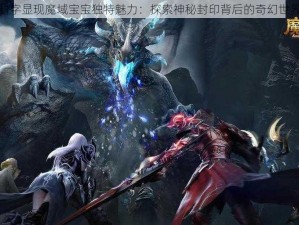 封字显现魔域宝宝独特魅力：探索神秘封印背后的奇幻世界