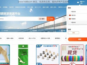 www1688com 麻豆，优质供应商，提供多种产品选择