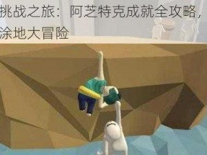 人类挑战之旅：阿芝特克成就全攻略，勇闯一败涂地大冒险