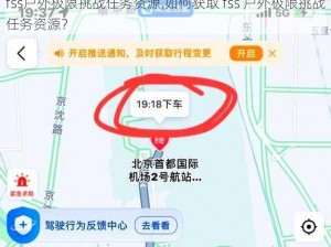 fss户外极限挑战任务资源,如何获取 fss 户外极限挑战任务资源？