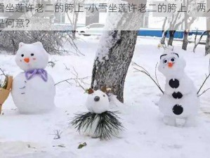 小雪坐莲许老二的胯上-小雪坐莲许老二的胯上，两人相拥是何意？