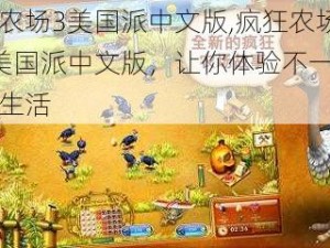 疯狂农场3美国派中文版,疯狂农场 3：美国派中文版，让你体验不一样的农场生活