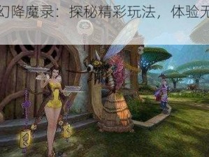 《梦幻降魔录：探秘精彩玩法，体验无尽乐趣》