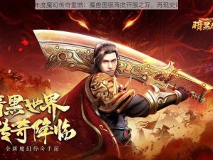 2024年度魔幻传奇重燃：魔兽国服再度开服之际，再现史诗之战