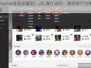 WeGame连招设置助力LOL操作进阶：游戏技巧与策略分享