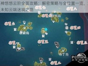 原神悠悠云阶全面攻略：解密策略与全位置一览，解锁未知云端迷境之路