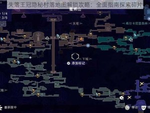 波斯王子失落王冠隐秘村落地图解锁攻略：全面指南探索碎片收集之旅