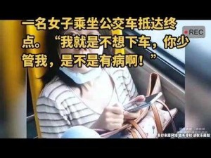 女子乘公交被弄2小时视频,女子乘公交被弄 2 小时视频，公交司机的恶行