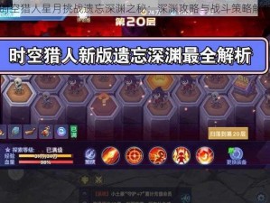 时空猎人星月挑战遗忘深渊之秘：深渊攻略与战斗策略解析