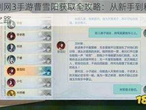 揭秘剑网3手游曹雪阳获取全攻略：从新手到精英的养成之路