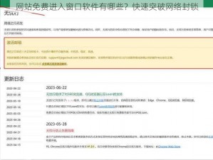 网站免费进入窗口软件有哪些？快速突破网络封锁