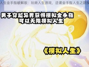 无限人生金手指破解版：玩转人生游戏，逆袭金手指人生之路探索与攻略