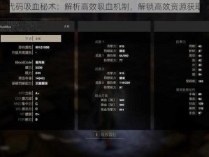 嗜血代码吸血秘术：解析高效吸血机制，解锁高效资源获取方式