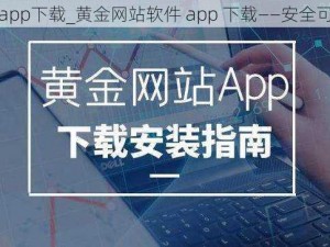 黄金网站软件app下载_黄金网站软件 app 下载——安全可靠的应用平台