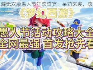 梦幻西游无双版愚人节狂欢盛宴：呆萌来袭，欢乐无限