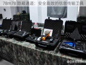 78m78 隐蔽通道：安全高效的信息传输工具