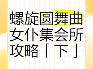 螺旋圆舞曲下的莫缇缇魅力解密：女仆集会苹果馅饼背后的故事