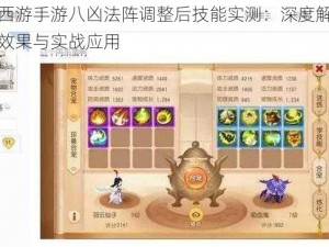 梦幻西游手游八凶法阵调整后技能实测：深度解析新技能效果与实战应用