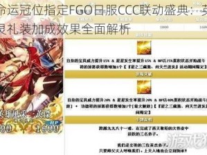 命运冠位指定FGO日服CCC联动盛典：英灵礼装加成效果全面解析