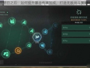 明日之后：如何提升暴击伤害加成，打造无敌战斗策略