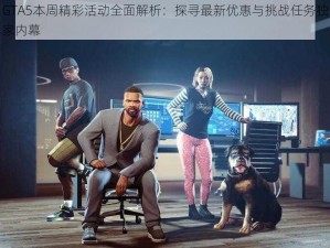 GTA5本周精彩活动全面解析：探寻最新优惠与挑战任务独家内幕