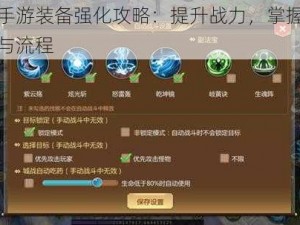 蜀门手游装备强化攻略：提升战力，掌握强化技巧与流程