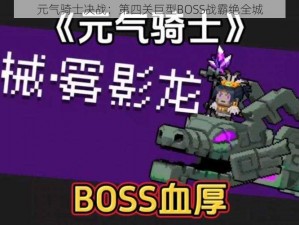 元气骑士决战：第四关巨型BOSS战霸绝全城