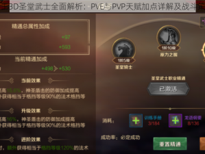 万王之王3D圣堂武士全面解析：PVE与PVP天赋加点详解及战斗策略指南