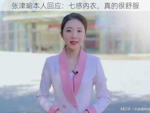 张津瑜本人回应：七感内衣，真的很舒服