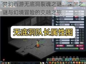 梦幻西游无底洞裂魂之谜：深渊之谜与幻境冒险的交融之旅