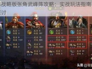 三国志战略版张角武峰阵攻略：实战玩法指南与策略技巧探讨