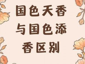 国色天香与国色添香区别详解 国色天香与国色添香有何区别？