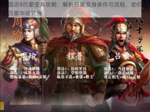 三国志9吕蒙变身攻略：解析吕蒙变身条件与流程，助你实现吕蒙华丽转身