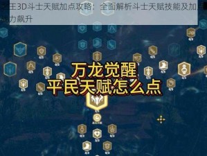 万王之王3D斗士天赋加点攻略：全面解析斗士天赋技能及加点策略，助你战力飙升