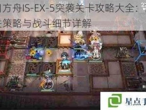 明日方舟IS-EX-5突袭关卡攻略大全：高效通关策略与战斗细节详解