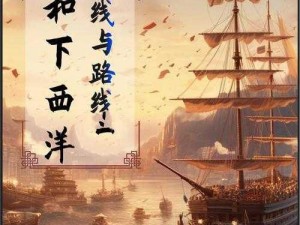 梦回大航海时代：朱云航行的感悟与心得分享