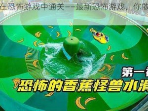 靠 doi 在恐怖游戏中通关——最新恐怖游戏，你敢来挑战吗？