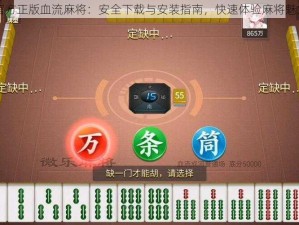 官方正版血流麻将：安全下载与安装指南，快速体验麻将魅力