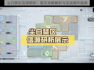 尘白禁区信源研析：首关攻略解析与实战操作指南