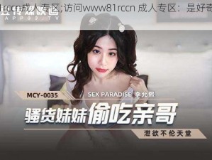 www81rccn成人专区;访问www81rccn 成人专区：是好奇心还是陷阱？