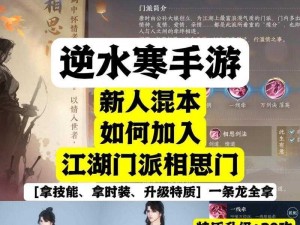 逆水寒手游相思门攻略：详解加入方法与游戏心得分享