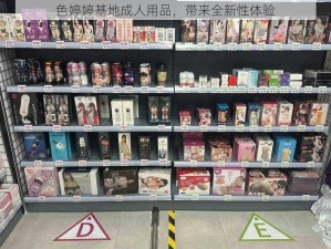 色婷婷基地成人用品，带来全新性体验