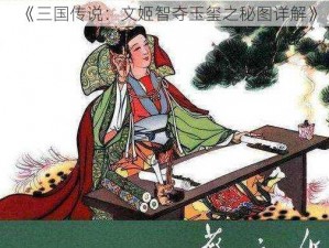 《三国传说：文姬智夺玉玺之秘图详解》